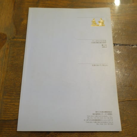さっぽろの古本屋 第２号