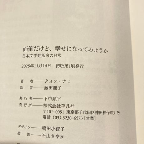 面倒だけど、幸せになってみようか: 日本文学翻訳家の日常
