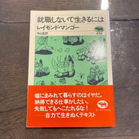 就職しないで生きるには