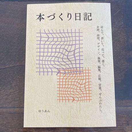 本づくり日記
