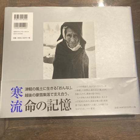 寒流 飯島幸永写真集: 津軽のおんな 越後・雪下有情