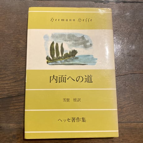 内面への道