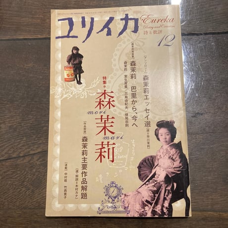 ユリイカ2007年12月号 特集＝森茉莉