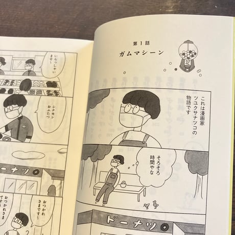 ツユクサナツコの一生