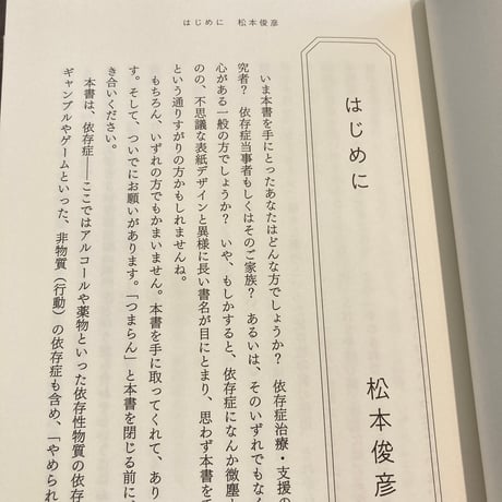 酒をやめられない文学研究者とタバコをやめられない精神科医が本気で語り明かした依存症の話