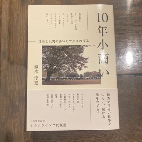 10年小商い