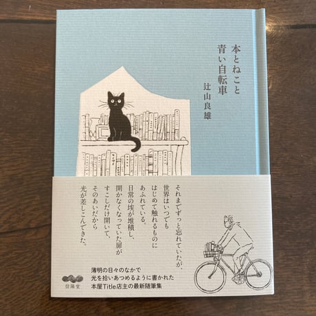 本とねこと青い自転車
