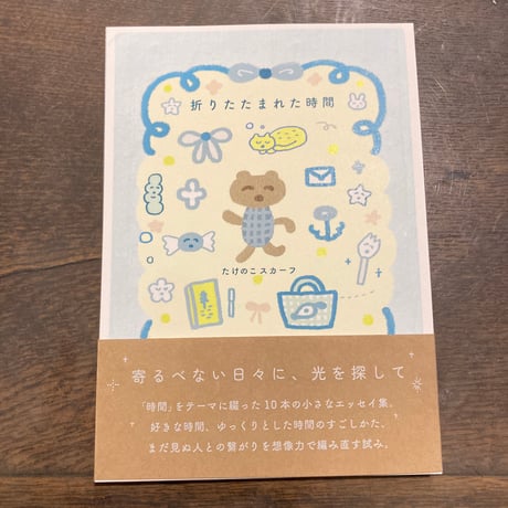 折りたたまれた時間