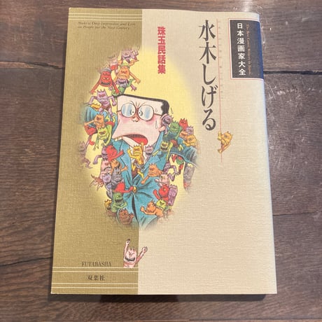 水木しげる 珠玉民話集