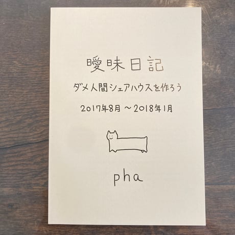 曖昧日記　ダメ人間シェアハウスを作ろう