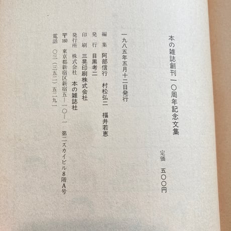本の雑誌 創刊10周年記念文集