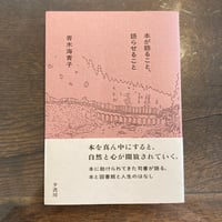 本が語ること、語らせること