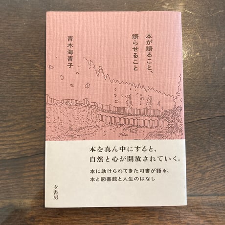 本が語ること、語らせること