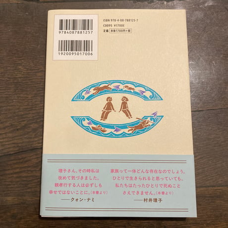 海をわたる言葉 翻訳家ふたりの往復書簡