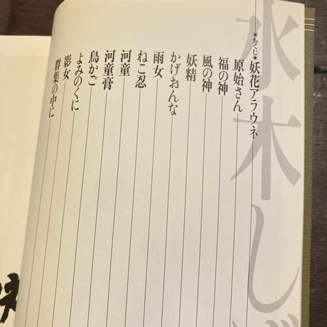 水木しげる 珠玉民話集