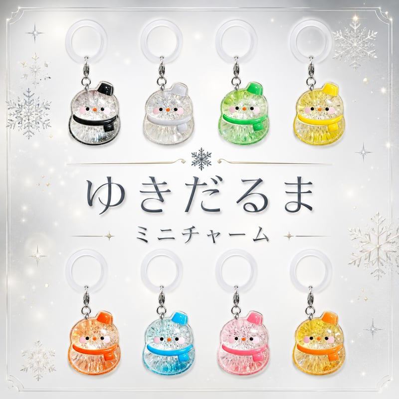 ゆきだるま めじるしミニチャーム 8個セット | SHOP Rapica