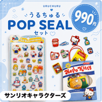 うるちゅるポップシールセット【サンリオキャラクターズ】