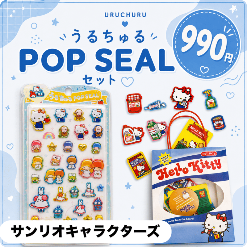 うるちゅるポップシール　サンリオ　ディズニー　セット うるちゅるポップシールセット【サンリオキャラクターズ】 | SHOP Rapica
