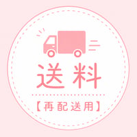 送料【再配送用】