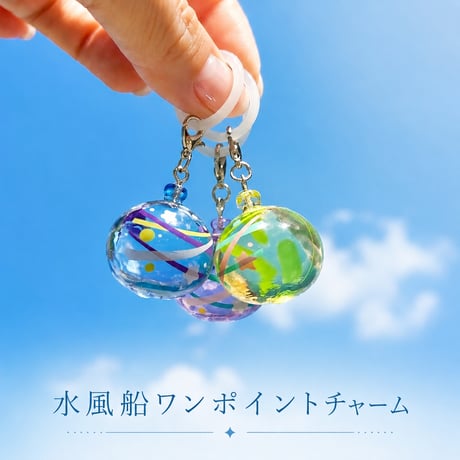 水風船宝石ワンポイントチャーム