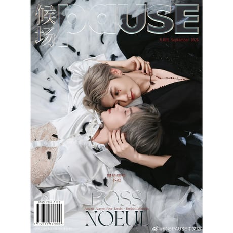 雑誌《候場 Pause》  BOSSNOEUL