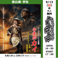 【札幌・夜・学生】2026/9/13（日）アップダウン二人芝居音楽劇「カイ」札幌公演in北翔大学（円山キャンパス）