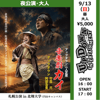 【札幌・夜・大人】2026/9/13（日）アップダウン二人芝居音楽劇「カイ」札幌公演in北翔大学（円山キャンパス）