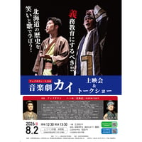【当別・大人】2026/8/2(日）音楽劇カイ上映会＆トークショー