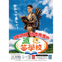 【札幌・小学生】2026/8/15（土）3年21組竹森先生の道徳笑學校(8時限目)