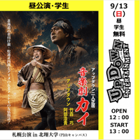 【札幌・昼・学生】2026/9/13（日）アップダウン二人芝居音楽劇「カイ」札幌公演in北翔大学（円山キャンパス）