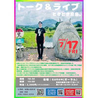 【宮崎】2026/7/17（金）竹森巧トーク＆ライブときどき音楽