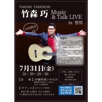 【登別】2026/7/31(金）竹森巧Music＆Talk LIVE in登別