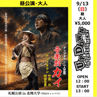 【札幌・昼・大人】2026/9/13（日）アップダウン二人芝居音楽劇「カイ」札幌公演in北翔大学（円山キャンパス）