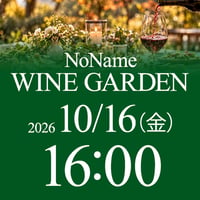 10/16（金）16:00〜18:00　NoName Wine Garden（席予約）