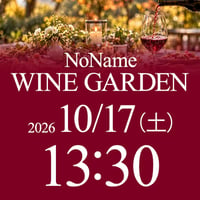 10/17（土）13:30〜15:30　NoName Wine Garden（席予約）
