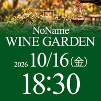10/16（金）18:30〜21:00　NoName Wine Garden（席予約）