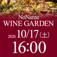10/17（土）16:00〜18:00　NoName Wine Garden（席予約）