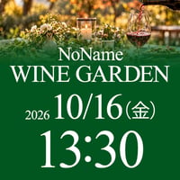 10/16（金）13:30〜15:30　NoName Wine Garden（席予約）