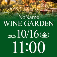 10/16（金）11:00〜13:00　NoName Wine Garden（席予約）