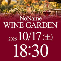 10/17（土）18:30〜21:00　NoName Wine Garden（席予約）