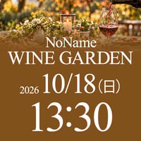 10/18（日）13:30〜15:30　NoName Wine Garden（席予約）