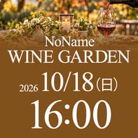 10/18（日）16:00〜18:00　NoName Wine Garden（席予約）
