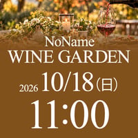 10/18（日）11:00〜13:00　NoName Wine Garden（席予約）