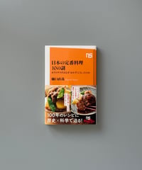 日本の定番料理10の謎 | 樋口直哉