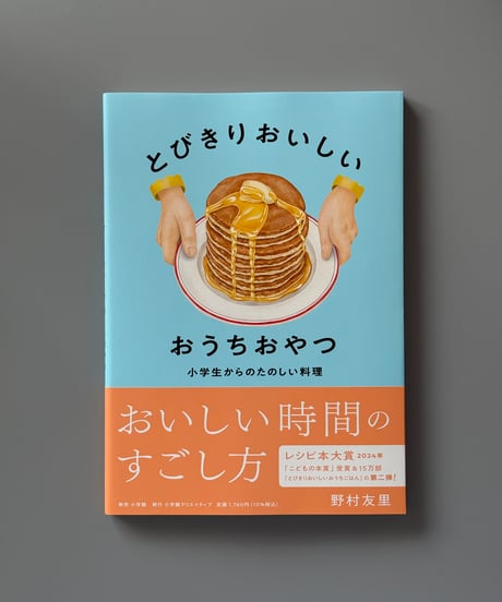 とびきりおいしい おうちおやつ | 野村友里