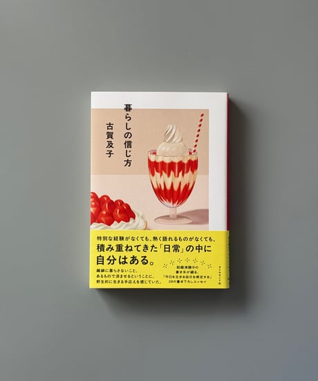 暮らしの信じ方 | 古賀及子