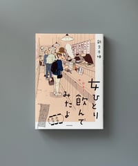 女ひとり 日本をゆっくり飲んでみたよ | 新久千映