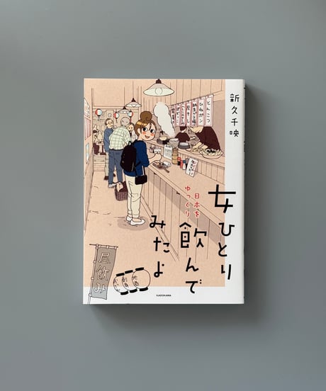 女ひとり 日本をゆっくり飲んでみたよ | 新久千映