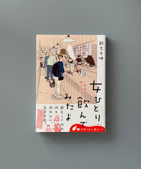 女ひとり 日本をゆっくり飲んでみたよ | 新久千映