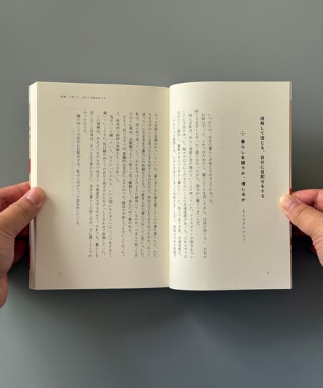 暮らしの信じ方 | 古賀及子